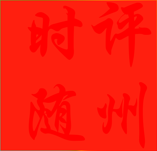 時評隨州焦點(diǎn)關(guān)注